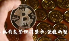 如何使用手机钱包管理门禁卡：便捷的智能生活
