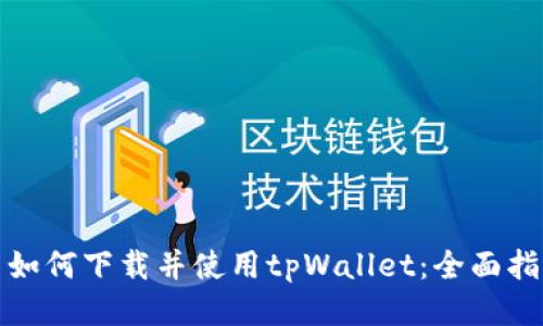 : 如何下载并使用tpWallet：全面指南