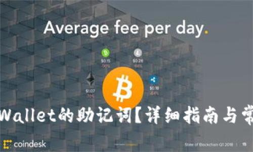 如何找到tpWallet的助记词？详细指南与常见问题解答