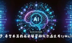 如何辨别真假tpWallet：全面指南与实用技巧tpWal