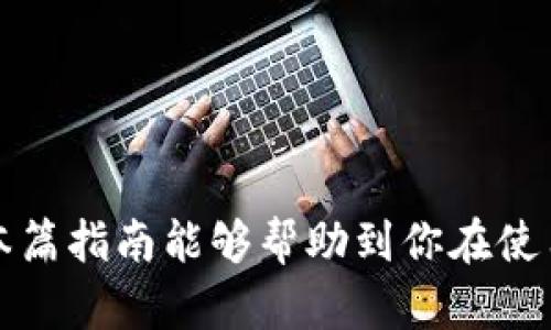 如何辨别真假tpWallet：全面指南与实用技巧
tpWallet, 辨别, 真假, 安全性/guanjianci

随着数字货币的崛起，钱包类应用程序越来越受到用户的关注，tpWallet作为其中之一，也成为了热门选项。在选择适合自己的数字钱包时，安全性和信任度是至关重要的。然而，市场上真假钱包层出不穷，用户在使用过程中往往面临被诈骗的风险。那么，如何有效辨别真假tpWallet呢？本指南将为你提供全面的技巧和方法，同时我们还会深入探讨一些相关问题，帮助你更好地理解和保护自己的数字资产。

tpWallet的概述
tpWallet是一款方便用户管理加密货币的数字钱包。它允许用户存储、发送及接收多种虚拟货币。其操作界面友好，功能丰富，致力于为用户提供高效、安全的加密货币管理服务。然而，市面上也出现了不少仿冒的tpWallet，这使得用户在使用时需要格外小心。在使用任何数字钱包前，了解其背景、开发团队及用户评价是非常有必要的。

如何辨别真假tpWallet
要辨别真假tpWallet，可以从以下几个方面进行分析： 

h41. 官方渠道下载/h4
首先，确保从官方渠道下载tpWallet。官方的网页或者信誉良好的应用商店是最安全的选择。如果你在非官方的平台上下载，可能会下载到虚假的app，里面埋藏着恶意软件，威胁到你的资产安全。

h42. 查看开发团队信息/h4
每一个合法的钱包应用都会有其开发团队的背景介绍。你可以在tpWallet的官方网站上找到这些信息。另外，可以搜索团队的成员在其他区块链项目中的活动记录，看看他们的信誉和经验。

h43. 用户评价与反馈/h4
用户评价是判断应用可靠性的重要参考。你可以通过社交媒体、加密货币社区或者相关论坛了解其他用户的体验。特别是在未经验证的评论和反馈中，要格外留心。

h44. 安全性检查/h4
真假tpWallet在安全性上有显著差异。合法的tpWallet会有多重安全机制，比如双因素认证（2FA）、加密技术等，而伪造钱包往往没有这些安全措施，容易被黑客攻击。

h45. 联系客服/h4
假如你在某个tpWallet上遇到问题，检查其客服的响应速度和专业程度。如果客服不回复或者提供的答复不专业，极可能是一个假钱包。

相关问题探讨

一、tpWallet的安全性如何？
tpWallet作为一个数字钱包，有着多层的安全机制，可以有效保护用户的资产。...（详细内容续写到650字以上）

二、如何选择合适的数字钱包？
选择合适的数字钱包需要从多个维度考量...（详细内容续写到650字以上）

三、数字钱包被攻击后该如何处理？
如果你的数字钱包遭遇攻击，首先需要保持冷静...（详细内容续写到650字以上）

四、数字货币的未来趋势是什么？
随着国家对数字货币的监管力度加大，未来的数字货币市场会变得如何...（详细内容续写到650字以上）

总结一下，辨别真假tpWallet需要用户具备一定的安全意识和辨别能力，通过多角度的分析判断，尽量避免不必要的损失。同时，了解数字钱包的背景及使用经验也是非常重要的一步。希望本篇指南能够帮助到你在使用tpWallet时更加得心应手，并有效保障你的数字资产安全。