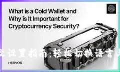 TP钱包中文设置指南：轻松切换语言与使用技巧