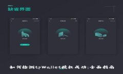 如何检测tpWallet授权成功：全面指南