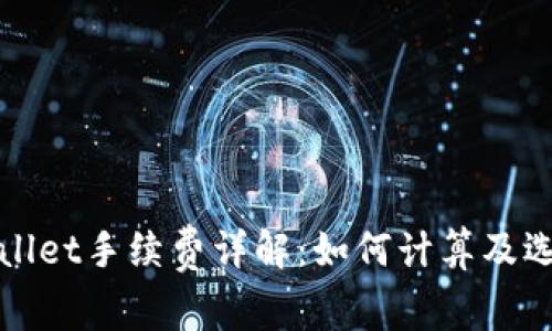 提币到tpWallet手续费详解：如何计算及选择最佳方案