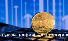 提币到tpWallet手续费详解：如何计算及选择最佳方