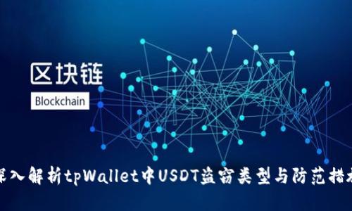 深入解析tpWallet中USDT盗窃类型与防范措施