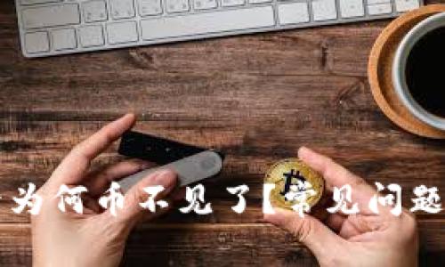 tpWallet登录后为何币不见了？常见问题及解决方案详解
