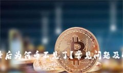 tpWallet登录后为何币不见了？常见问题及解决方案