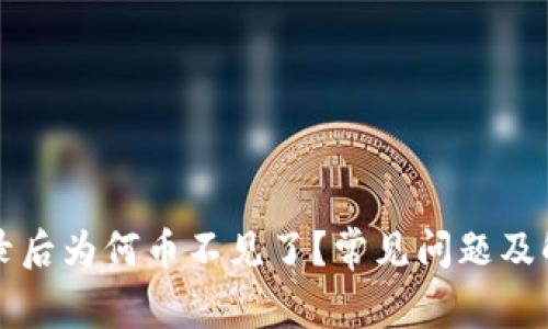 tpWallet登录后为何币不见了？常见问题及解决方案详解