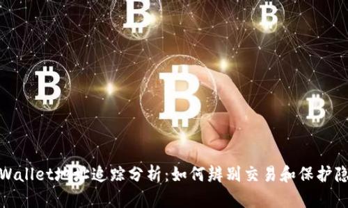 tpWallet地址追踪分析：如何辨别交易和保护隐私