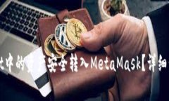 如何将tpWallet中的资产安全转入MetaMask？详细步骤