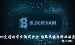 tpWallet支持的中文游戏大全：畅玩区块链游戏的最