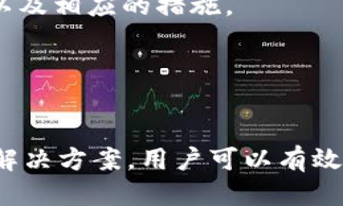   tpWallet终止部分功能服务，用户应如何应对？ / 
 guanjianci tpWallet, 功能终止, 数字钱包, 用户应对 /guanjianci 

引言
数字钱包的崛起极大地便利了人们的日常生活，提供了安全、便捷的资金管理和支付服务。然而，随着市场的不断变化，一些数字钱包服务也面临着困境。近期，tpWallet宣布将终止部分功能服务，许多用户对此感到困惑和不安。那么，tpWallet的决策背后有哪些原因？用户应该如何应对这一变化？接下来，我们将深入探讨这一问题，并提供一些实用的建议。

tpWallet终止功能服务的原因
首先，我们需要理解tpWallet为何会选择终止部分功能服务。这一决策常常是由于多种因素导致的，以下是可能的几个原因：

1. **市场竞争压力**：数字钱包市场的竞争日益激烈，tpWallet在用户获取和维持方面面临着压力。为了资源配置，可能需要放弃一些使用率低的功能。

2. **技术升级与维护成本**：某些功能可能基于过时的技术架构，其维护成本和安全风险不断增加。这使得tpWallet不得不考虑终止这些功能，以便将资源集中在更具潜力的新功能上。

3. **用户需求变化**：用户对数字钱包的需求和偏好会随时间而改变。tpWallet在不断分析用户反馈后，可能发现部分功能的实际使用率低，导致其决策进行调整。

4. **合规性与安全问题**：法律法规的变化可能导致某些功能面临合规风险。为了避免法律纠纷或安全问题，tpWallet不得不终止这些功能以保护用户利益。

用户应对策略
面对功能终止的消息，用户不仅要保持冷静，更要采取适当的措施来处理这一变化。以下是几种可能的应对策略：

1. **了解终止功能的具体事项**：首先，用户应获取tpWallet官方发布的信息，了解哪些具体功能被终止。通常，官方途径会提供最准确的信息。

2. **备份和转移数据**：如果功能的终止涉及到用户个人数据或财务信息，用户应及时备份和转移相关数据，以免造成财产损失或数据丢失。

3. **关注替代方案**：用户可以主动寻找类似功能的替代数字钱包服务，提前做好转换准备，确保日常支付和资金管理不受影响。

4. **参与用户反馈**：如果对于功能终止有不同的看法或建议，用户应积极参与tpWallet的反馈渠道，将意见传达给平台，这有助于平台在未来做出更好的决策。

可能相关问题及详细解答

1. tpWallet的用户如何寻找替代服务？
在tpWallet宣布终止部分功能后，许多用户会自然想要寻找替代方案。数字钱包市场竞争激烈，有许多其他选择可供用户考虑：

1. **市场调研**: 用户应首先进行市场调研，了解当前市场上存在的其他数字钱包服务，如支付宝、微信支付、PayPal、Venmo等。选择合适的替代产品，首先要考虑功能的全面性、用户界面的友好性及服务的稳定性。

2. **用户评论和反馈**: 查阅其他用户的评论也是了解不同服务的重要途径。通过社交媒体、论坛、以及应用商店的评价，用户可以获得他人的使用体验，从而决定选择哪个服务。

3. **功能对比**: 对比不同数字钱包的功能，例如是否支持国际转账、是否能够与信用卡或借记卡绑定，是否拥有安全的加密技术等。这些因素都关乎用户的日常使用和资金安全。

4. **了解手续费**: 有些数字钱包在转账或注册时可能会收取费用，用户在选择替代服务时需注意这点，以免造成不必要的开支。

5. **多样化使用**: 用户也可以考虑同时使用多款数字钱包，以弥补tpWallet功能终止后所涉及的空缺。例如，若tpWallet终止了某项支付功能，可以与其他钱包交替使用，提高支付的灵活性和便利性。

2. 如何保证数字钱包的安全性？
数字钱包的安全性是用户最关心的话题之一，尤其是在面临功能终止等不确定因素时。在这里，我们提供一些建议，帮助用户提高数字钱包的安全性：

1. **启用双重认证**: 许多数字钱包服务提供双重认证选项，包括短信验证码或谷歌身份验证器。启用这一功能可以有效增加账户被盗的难度。

2. **选择强密码**: 确保设置强密码，并定期更换。密码应包含大小写字母、数字及符号，以防止被暴力破解。

3. **定期检查账户活动**: 用户应定期查看账户活动记录，包括交易明细、登录日志等，及时发现异常情况并采取相应措施。

4. **安装安全软件**: 设备（如手机、电脑）应安装防病毒软件和防火墙，以保护用户的设备免受恶意攻击或病毒侵害。

5. **避免公共网络**: 在处理金融事务时，用户应避免在公共网络下使用数字钱包。尤其是在使用Wi-Fi时，尽量使用VPN等工具来确保网络连接的安全。

随着网络安全威胁的不断演化，保持安全意识并采取合理的保护措施显得尤为重要。

3. 功能终止对用户资金的影响是什么？
当tpWallet宣布终止部分功能时，用户最为关心的一点无疑是这些变化将如何影响他们的资金安全及使用体验。以下是可能的几个方面：

1. **功能缺失的直接影响**: 一旦某些功能被终止，例如转账、充值、或支付等，这将直接影响用户的日常使用。例如，如果用户习惯使用某个功能进行支付，那么突然无法使用将影响交易的便捷性。

2. **资金流动性问题**: 对于尚未成功完成的交易，终止功能可能导致用户的资金流动性受到影响。一些交易未结算可能变得复杂，用户需要主动寻找客服解决。

3. **用户信心的降低**: 功能的终止可能导致用户对平台的信任度下降，这可能会促使用户考虑将资金转移到其他平台，进而影响tpWallet的用户留存率。

4. **安全性考量**: 功能终止同时也可能影响到账户的安全性。例如，如果某项功能本身带有安全措施，而该功能的终止可能使整个账户面临安全风险。因此，用户在关注功能的变化的同时，也要关注潜在的安全隐患。

总结来说，用户在功能终止的情况下应提高警惕，积极寻求解决方案，保证资金的安全与流动。

4. 如何通过反馈机制改善用户体验？
用户的反馈在产品和服务的中扮演着重要角色，尤其是面对功能终止的情况下。这里有几条建议帮助用户有效通过反馈机制来改善体验：

1. **积极参与调查**: 如果tpWallet发布有关用户体验的调查问卷，用户应积极参与，提供真实的反馈和意见。这些反馈将直接影响未来的产品方向和服务。

2. **利用社交平台**: 用户可以在社交媒体平台上分享自己的体验，既可以提出负面反馈，也可以提出正面的建议。这种集体反馈往往更能引起人们的注意，并推动公司改进。

3. **参与社区讨论**: 加入tpWallet的用户社区，参与讨论，分享彼此的建议和经验。社区的力量将增强用户声音的传播，提升其影响力。

4. **直接反馈给客服**: 如果有针对性的建议或意见，用户可以通过客服渠道直接与公司联系，传达想法。与此同时，关注客服的回复，了解公司在用户反馈方面的态度以及相应的措施。

通过参与反馈机制，用户可以更好地推动产品和服务的发展，提升整体用户体验，让自己的声音在众多用户中得到应有的重视。

总结
tpWallet终止部分功能服务对用户来说无疑是一个颇为震惊的消息。但无论市场如何变迁，用户始终是在数字钱包中扮演着不可或缺的角色。通过冷静应对和积极寻找解决方案，用户可以有效减缓功能变更带来的负面影响。无论是寻找替代服务、提升安全性，还是参与反馈机制，用户都应该保持灵活应变的态度，及时作出调整，以确保资金的安全及生活的便利。