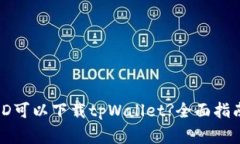 哪个国家的ID可以下载tpWallet?全面指南与使用分析