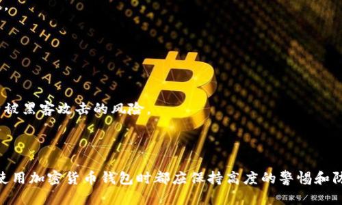   tpWallet删除后如何重新安装和恢复数据 / 

 guanjianci tpWallet, 重新安装, 数据恢复, 加密货币钱包 /guanjianci 

一、引言

在数字货币日益普及的今天，加密货币钱包的使用越来越普遍。其中，tpWallet作为一款用户友好的加密货币钱包，因其简单易用和功能齐全而受到广大用户的喜爱。然而，有时候由于误操作或其他原因，用户可能会删除tpWallet应用程序。那么，如何在删除后重新安装tpWallet，并且如果需要恢复之前的数据，该如何操作呢？本文将为您详细解答这一系列问题。

二、tpWallet的基础知识

tpWallet是一款多功能的数字资产钱包，支持多种主流的加密货币，包括比特币、以太坊等。它不仅可以进行数字资产的存储，还支持在线交易、资产管理和实时行情查询。tpWallet的安全性也相对较高，采用了多重安全机制，确保用户的资产安全。

在使用tpWallet时，重要的一点是要妥善保存钱包的私钥和助记词，这些信息是恢复钱包和资产的关键所在。如果您在删除钱包之前没有备份这些信息，那么恢复钱包的过程将会非常困难。

三、tpWallet删除后如何重新安装

如果您已经删除了tpWallet，以下是重新安装的步骤：

1. **访问官方渠道**：首先，您需要前往tpWallet的官方网站或者相应的应用商店（如Google Play或Apple App Store），确保下载的是官方版本，以避免安全隐患。

2. **下载应用**：在应用商店中搜索“tpWallet”，找到应用后，点击“下载”或“获取”进行下载安装。在下载期间，请确保您的网络连接稳定。

3. **安装应用**：下载完成后，点击安装。安装过程通常只需几秒钟，完成后您会看到tpWallet的图标出现在您的设备桌面上。

4. **打开应用**：点击tpWallet图标，打开应用程序。应用启动后，您将看到欢迎界面，通常会提供创建新钱包或恢复已有钱包的选项。

四、tpWallet的恢复操作

如果您在删除tpWallet之前已经备份了您的钱包信息（如助记词），那么可以通过以下步骤来恢复钱包：

1. **选择恢复选项**：在应用开头的界面，选择“恢复钱包”选项。

2. **输入助记词**：系统会要求您输入您的助记词。助记词通常由12个或24个单词组成，确保按照顺序输入。如果顺序错误，将无法成功恢复钱包。

3. **设置新密码**：成功输入助记词后，系统可能会要求您设置一个新的访问密码。这是为了提高钱包的安全性，确保只有您可以访问钱包中的资产。

4. **完成恢复**：输入密码后，系统将进行数据恢复。成功后，您可以查看钱包中的所有数字资产和历史交易记录。

五、如果没有备份，该怎么办？

如果您在删除tpWallet之前没有备份任何信息，那么恢复钱包及其中资产的可能性相对较低。但可以尝试以下几点：

1. **检查备份文件**：有些用户可能在其他地方备份了钱包的相关信息，例如云存储服务或本地硬盘。在任何情况下，首先检查是否有备份。

2. **联系客服**：如果您在使用tpWallet的过程中遇到问题，可以尝试与tpWallet的客服团队联系。他们可能会提供一些恢复建议或帮助，但请记住，客服通常无法恢复失去的私钥或助记词。

3. **再创建一个新钱包**：如果无法恢复，最终可能需要放弃之前的钱包，创建一个新的tpWallet。确保在新钱包中妥善保管助记词和个人信息，以免再次丢失。

六、相关问题

问题一：没有备份助记词，怎么办？

如果您在删除tpWallet后没有备份助记词，情况就变得复杂。助记词是钱包恢复的唯一钥匙，失去它意味着失去了对钱包的控制权。尽管有些用户可能认为可以通过其他方式恢复钱包，例如寻找隐藏的备份文件、恢复出厂设置、使用一些数据恢复软件等，但这些都是极其不确定的方法。

对于没有备份助记词的用户，通常建议采取以下步骤：

1. **检查其他账户**：在您使用tpWallet的期间，有没有在其他服务或平台上下载过助记词或备份文件？例如，有些用户习惯在纸上写下助记词并存放在安全的地方。

2. **想办法找回助记词**：如果您在使用过程中曾经手动记录或者截图，可以检查您以往的文件和照片，看看是否能找到相关的信息。

3. **联系客服支持**：虽然大部分钱包都不提供找回助记词的服务，但联系tpWallet的客服也许可以获得一些建议，尽管此时找回的可能性极小。

4. **分散风险**：如果您仍然无法找到助记词，请考虑今后避免将所有数字资产集中在一个钱包中，保持多个钱包和定期备份是比较好的实践。

问题二：恢复钱包后数据是否完整？

在成功恢复tpWallet后，用户最关心的问题之一便是恢复的钱包中的数据是否完整。一般情况下，只要助记词输入正确，您恢复的钱包应该能够呈现出您删除之前的所有资产和历史交易记录。不过，这里需要注意几个要点：

1. **助记词的重要性**：确保在恢复过程中，不仅要准确输入助记词，同时还需确保助记词是最新的。如果您在删除钱包后进行了资产转移，那么恢复的数据将不包括这些转移后的记录。

2. **链上数据一致性**：tpWallet的数据实际上是与区块链上的数据相对应的，钱包就是一组公钥私钥的集合。因此，只要您使用正确的助记词，您应该能够看到区块链上与之对应的所有资产。

3. **交易历史**：大多数情况下，恢复后钱包的交易历史也会恢复。用户可以在钱包的界面查看之前的所有交易记录，包括时间、金额和对方钱包地址等信息。

问题三：如何避免今后再次丢失钱包数据？

在经历过丢失tpWallet的数据事件后，用户应该吸取教训，有意识地采取措施确保今后不会再次遇到类似问题。以下是一些有效的建议：

1. **定期备份**：用户应定期备份自己的助记词和私钥信息，可以选择纸质方式，把这些信息写下来并保存到安全地带，或者存储在安全的云服务中，但要确保这些服务是加密并且许可的人能访问。

2. **使用密码管理器**：不少用户选择使用密码管理器来存储和管理密码和助记词，这样的话，用户只需记住一个主密码，其他信息便可安全保管。

3. **多重身份验证**：若tpWallet支持多重身份验证或其他安全措施，用户应开启这些功能，以增加账户的安全性。

4. **分散资产**：考虑到风险，用户可以将数字资产分散在多个不同的钱包中，这样即使一个钱包遭遇问题，其他钱包也能保障资产的安全。

问题四：如何保证tpWallet的安全性？

钱包的安全性是每位用户非常关心的问题，tpWallet也不例外。为了确保使用tpWallet的安全性，用户应该关注以下几个方面：

1. **保持更新**：确保tpWallet应用始终更新到最新版本，以避免已知的安全漏洞。每次更新通常会包括新的安全功能和修复已知问题。

2. **使用强密码**：在创建新钱包或恢复时，用户应选择一个强密码，并避免使用常见的密码。如果可能，启用生物识别功能（如指纹或面部识别）来增强安全性。

3. **注意钓鱼攻击**：用户应警惕声称是tpWallet的钓鱼网站或应用，确保只从官方渠道下载应用程序，并在访问官网时仔细检查网址，避免泄露账户信息。

4. **定期监测网络活动**：用户可以定期检查自己的账户余额及交易记录，以发现任何未授权的交易。及时更改密码和冻结账户可以减少损失。

5. **使用硬件钱包**：如果您持有大额数字资产，可以考虑将其转移到硬件钱包中，以增加安全性。这类设备提供了强大的离线存储解决方案，大幅降低了资产被黑客攻击的风险。

结论

在本文中，我们详细探讨了tpWallet删除后如何重新安装以及数据恢复的步骤，同时分析了一些常见的用户问题。无论是数字资产的管理还是安全性，用户在使用加密货币钱包时都应保持高度的警惕和防范意识。在数字金融不断发展的today，请您继续关注安全和技术的进步，合理配置和使用您的数字资产。
