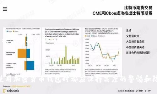   tpWallet删除后如何重新安装和恢复数据 / 

 guanjianci tpWallet, 重新安装, 数据恢复, 加密货币钱包 /guanjianci 

一、引言

在数字货币日益普及的今天，加密货币钱包的使用越来越普遍。其中，tpWallet作为一款用户友好的加密货币钱包，因其简单易用和功能齐全而受到广大用户的喜爱。然而，有时候由于误操作或其他原因，用户可能会删除tpWallet应用程序。那么，如何在删除后重新安装tpWallet，并且如果需要恢复之前的数据，该如何操作呢？本文将为您详细解答这一系列问题。

二、tpWallet的基础知识

tpWallet是一款多功能的数字资产钱包，支持多种主流的加密货币，包括比特币、以太坊等。它不仅可以进行数字资产的存储，还支持在线交易、资产管理和实时行情查询。tpWallet的安全性也相对较高，采用了多重安全机制，确保用户的资产安全。

在使用tpWallet时，重要的一点是要妥善保存钱包的私钥和助记词，这些信息是恢复钱包和资产的关键所在。如果您在删除钱包之前没有备份这些信息，那么恢复钱包的过程将会非常困难。

三、tpWallet删除后如何重新安装

如果您已经删除了tpWallet，以下是重新安装的步骤：

1. **访问官方渠道**：首先，您需要前往tpWallet的官方网站或者相应的应用商店（如Google Play或Apple App Store），确保下载的是官方版本，以避免安全隐患。

2. **下载应用**：在应用商店中搜索“tpWallet”，找到应用后，点击“下载”或“获取”进行下载安装。在下载期间，请确保您的网络连接稳定。

3. **安装应用**：下载完成后，点击安装。安装过程通常只需几秒钟，完成后您会看到tpWallet的图标出现在您的设备桌面上。

4. **打开应用**：点击tpWallet图标，打开应用程序。应用启动后，您将看到欢迎界面，通常会提供创建新钱包或恢复已有钱包的选项。

四、tpWallet的恢复操作

如果您在删除tpWallet之前已经备份了您的钱包信息（如助记词），那么可以通过以下步骤来恢复钱包：

1. **选择恢复选项**：在应用开头的界面，选择“恢复钱包”选项。

2. **输入助记词**：系统会要求您输入您的助记词。助记词通常由12个或24个单词组成，确保按照顺序输入。如果顺序错误，将无法成功恢复钱包。

3. **设置新密码**：成功输入助记词后，系统可能会要求您设置一个新的访问密码。这是为了提高钱包的安全性，确保只有您可以访问钱包中的资产。

4. **完成恢复**：输入密码后，系统将进行数据恢复。成功后，您可以查看钱包中的所有数字资产和历史交易记录。

五、如果没有备份，该怎么办？

如果您在删除tpWallet之前没有备份任何信息，那么恢复钱包及其中资产的可能性相对较低。但可以尝试以下几点：

1. **检查备份文件**：有些用户可能在其他地方备份了钱包的相关信息，例如云存储服务或本地硬盘。在任何情况下，首先检查是否有备份。

2. **联系客服**：如果您在使用tpWallet的过程中遇到问题，可以尝试与tpWallet的客服团队联系。他们可能会提供一些恢复建议或帮助，但请记住，客服通常无法恢复失去的私钥或助记词。

3. **再创建一个新钱包**：如果无法恢复，最终可能需要放弃之前的钱包，创建一个新的tpWallet。确保在新钱包中妥善保管助记词和个人信息，以免再次丢失。

六、相关问题

问题一：没有备份助记词，怎么办？

如果您在删除tpWallet后没有备份助记词，情况就变得复杂。助记词是钱包恢复的唯一钥匙，失去它意味着失去了对钱包的控制权。尽管有些用户可能认为可以通过其他方式恢复钱包，例如寻找隐藏的备份文件、恢复出厂设置、使用一些数据恢复软件等，但这些都是极其不确定的方法。

对于没有备份助记词的用户，通常建议采取以下步骤：

1. **检查其他账户**：在您使用tpWallet的期间，有没有在其他服务或平台上下载过助记词或备份文件？例如，有些用户习惯在纸上写下助记词并存放在安全的地方。

2. **想办法找回助记词**：如果您在使用过程中曾经手动记录或者截图，可以检查您以往的文件和照片，看看是否能找到相关的信息。

3. **联系客服支持**：虽然大部分钱包都不提供找回助记词的服务，但联系tpWallet的客服也许可以获得一些建议，尽管此时找回的可能性极小。

4. **分散风险**：如果您仍然无法找到助记词，请考虑今后避免将所有数字资产集中在一个钱包中，保持多个钱包和定期备份是比较好的实践。

问题二：恢复钱包后数据是否完整？

在成功恢复tpWallet后，用户最关心的问题之一便是恢复的钱包中的数据是否完整。一般情况下，只要助记词输入正确，您恢复的钱包应该能够呈现出您删除之前的所有资产和历史交易记录。不过，这里需要注意几个要点：

1. **助记词的重要性**：确保在恢复过程中，不仅要准确输入助记词，同时还需确保助记词是最新的。如果您在删除钱包后进行了资产转移，那么恢复的数据将不包括这些转移后的记录。

2. **链上数据一致性**：tpWallet的数据实际上是与区块链上的数据相对应的，钱包就是一组公钥私钥的集合。因此，只要您使用正确的助记词，您应该能够看到区块链上与之对应的所有资产。

3. **交易历史**：大多数情况下，恢复后钱包的交易历史也会恢复。用户可以在钱包的界面查看之前的所有交易记录，包括时间、金额和对方钱包地址等信息。

问题三：如何避免今后再次丢失钱包数据？

在经历过丢失tpWallet的数据事件后，用户应该吸取教训，有意识地采取措施确保今后不会再次遇到类似问题。以下是一些有效的建议：

1. **定期备份**：用户应定期备份自己的助记词和私钥信息，可以选择纸质方式，把这些信息写下来并保存到安全地带，或者存储在安全的云服务中，但要确保这些服务是加密并且许可的人能访问。

2. **使用密码管理器**：不少用户选择使用密码管理器来存储和管理密码和助记词，这样的话，用户只需记住一个主密码，其他信息便可安全保管。

3. **多重身份验证**：若tpWallet支持多重身份验证或其他安全措施，用户应开启这些功能，以增加账户的安全性。

4. **分散资产**：考虑到风险，用户可以将数字资产分散在多个不同的钱包中，这样即使一个钱包遭遇问题，其他钱包也能保障资产的安全。

问题四：如何保证tpWallet的安全性？

钱包的安全性是每位用户非常关心的问题，tpWallet也不例外。为了确保使用tpWallet的安全性，用户应该关注以下几个方面：

1. **保持更新**：确保tpWallet应用始终更新到最新版本，以避免已知的安全漏洞。每次更新通常会包括新的安全功能和修复已知问题。

2. **使用强密码**：在创建新钱包或恢复时，用户应选择一个强密码，并避免使用常见的密码。如果可能，启用生物识别功能（如指纹或面部识别）来增强安全性。

3. **注意钓鱼攻击**：用户应警惕声称是tpWallet的钓鱼网站或应用，确保只从官方渠道下载应用程序，并在访问官网时仔细检查网址，避免泄露账户信息。

4. **定期监测网络活动**：用户可以定期检查自己的账户余额及交易记录，以发现任何未授权的交易。及时更改密码和冻结账户可以减少损失。

5. **使用硬件钱包**：如果您持有大额数字资产，可以考虑将其转移到硬件钱包中，以增加安全性。这类设备提供了强大的离线存储解决方案，大幅降低了资产被黑客攻击的风险。

结论

在本文中，我们详细探讨了tpWallet删除后如何重新安装以及数据恢复的步骤，同时分析了一些常见的用户问题。无论是数字资产的管理还是安全性，用户在使用加密货币钱包时都应保持高度的警惕和防范意识。在数字金融不断发展的today，请您继续关注安全和技术的进步，合理配置和使用您的数字资产。