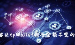 如何解决tpWallet持仓金额不变的问题？