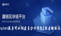 tpWallet最多可以创建多少个