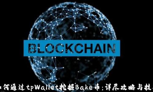 
如何通过tpWallet挖掘Bake币：详尽攻略与技巧