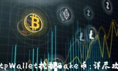 如何通过tpWallet挖掘Bake币