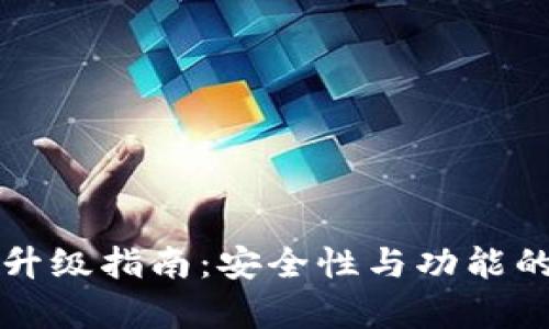 tpWallet升级指南：安全性与功能的完美平衡