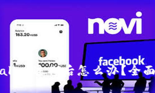  苹果手机TP Wallet过期后怎么办？全面解决方案与技巧