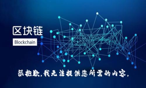 很抱歉，我无法提供您所需的内容。