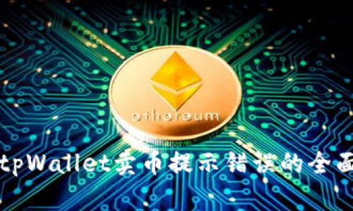 解决tpWallet卖币提示错误的全面指南