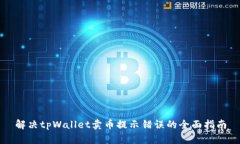 解决tpWallet卖币提示错误的