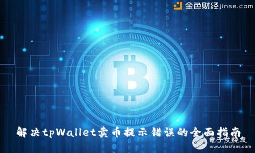 解决tpWallet卖币提示错误的全面指南