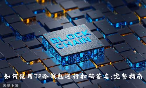 如何使用TP冷钱包进行扫码签名：完整指南