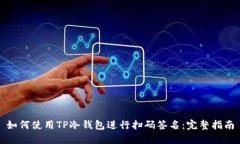 如何使用TP冷钱包进行扫码签名：完整指南