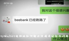 tpWallet电脑版如何解决没有币安链的问题