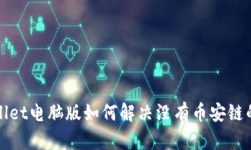 tpWallet电脑版如何解决没有币安链的问题