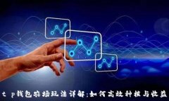   t p钱包农场玩法详解：如何高效种植与收益