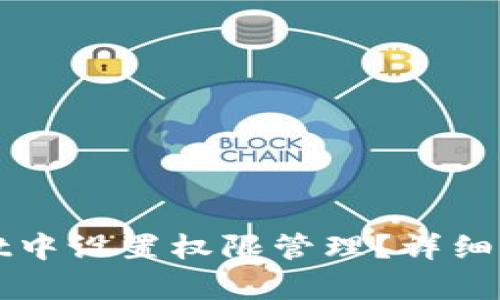 怎么在tpWallet中设置权限管理？详细指南与操作步骤