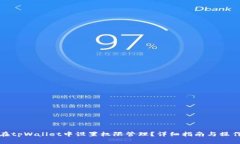 怎么在tpWallet中设置权限管理？详细指南与操作步