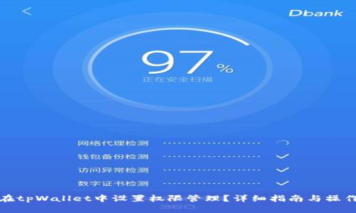 怎么在tpWallet中设置权限管理？详细指南与操作步骤