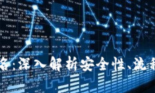 tpWallet签名：深入解析安全性、流程及最佳实践