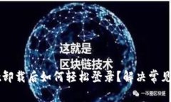 tpWallet卸载后如何轻松登录