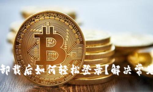 tpWallet卸载后如何轻松登录？解决常见问题指南
