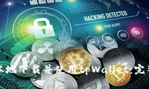 如何本地下载并使用tpWallet：完整指南