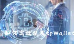 tpWallet交易指南：如何高效