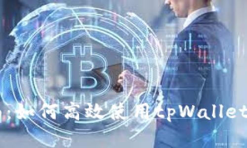 tpWallet交易指南：如何高效使用tpWallet进行加密货币交易