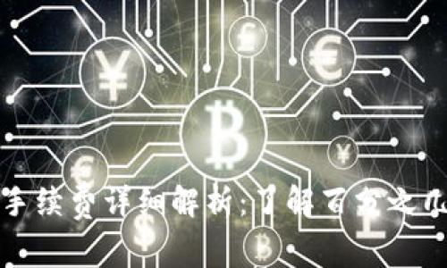 tpWallet转入手续费详细解析：了解百分之几的费用与策略