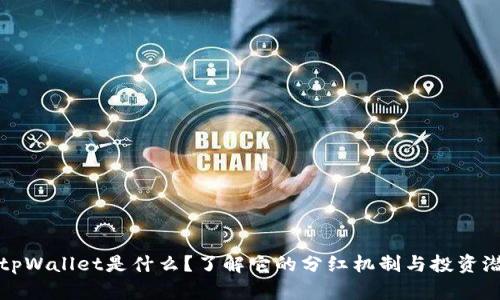 : tpWallet是什么？了解它的分红机制与投资潜力