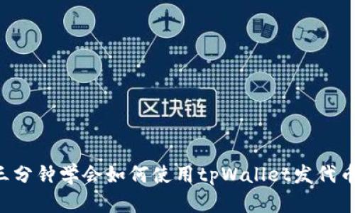 三分钟学会如何使用tpWallet发代币！