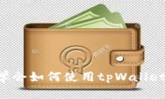 三分钟学会如何使用tpWa