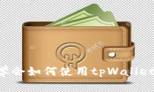 三分钟学会如何使用tpWallet发代币！