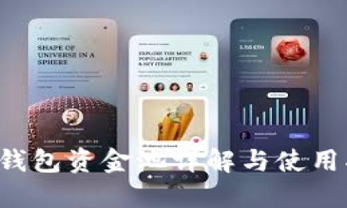 TP 钱包资金池详解与使用指南